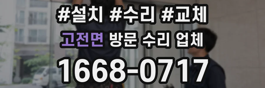 고전면 방문 수리 업체