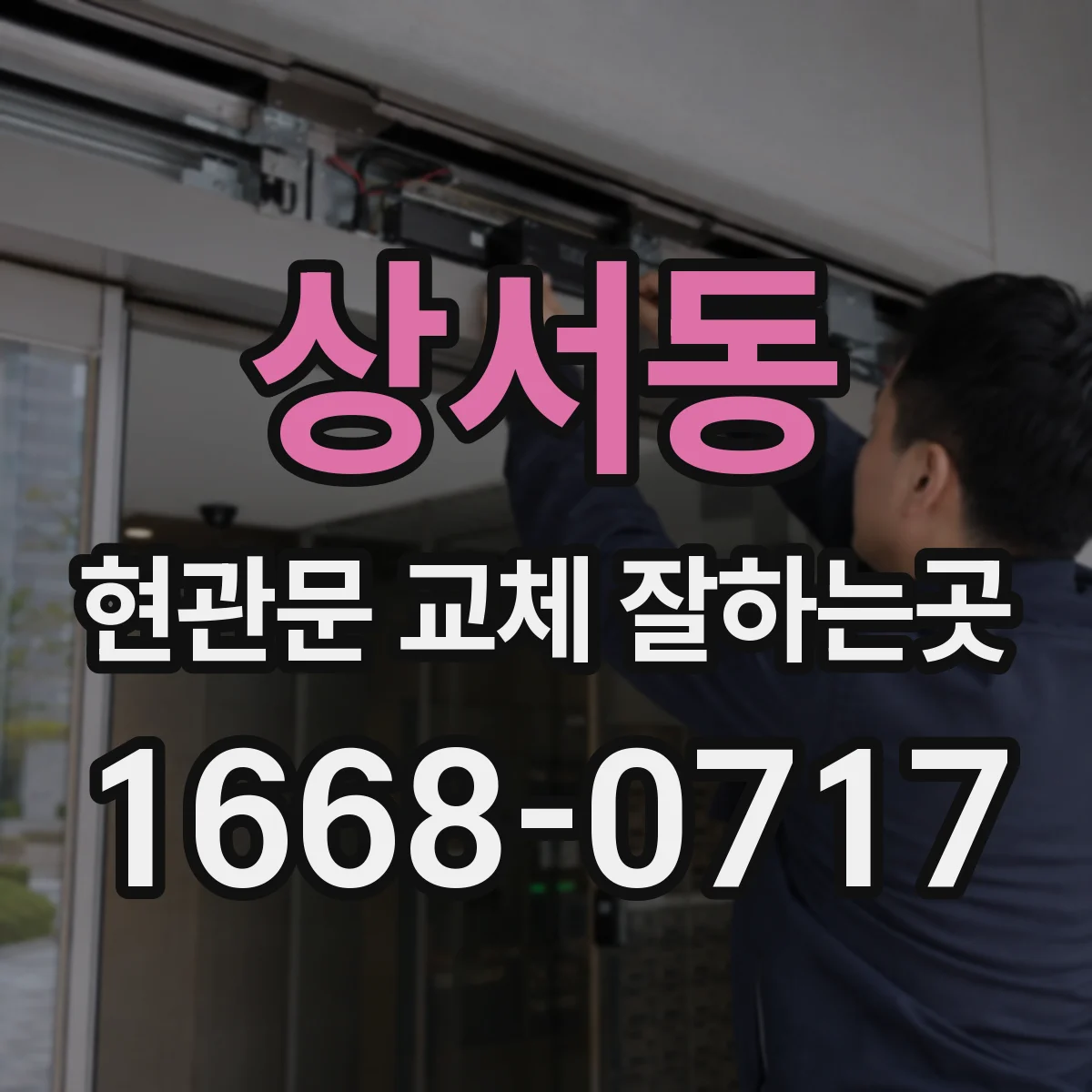 상서동 현관문 교체 잘하는곳