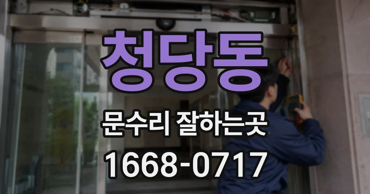 청당동 문수리 잘하는곳