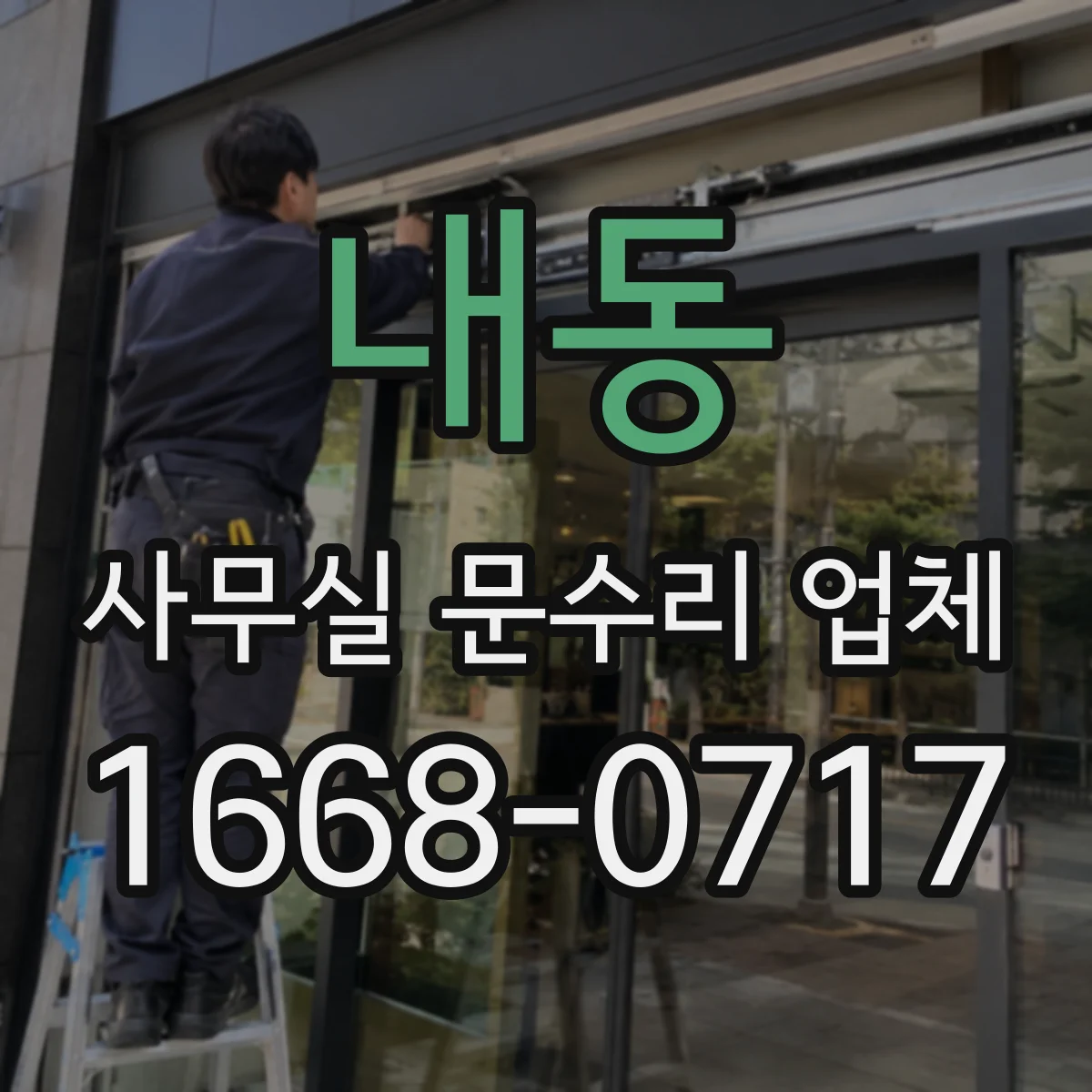 내동 사무실 문수리 업체