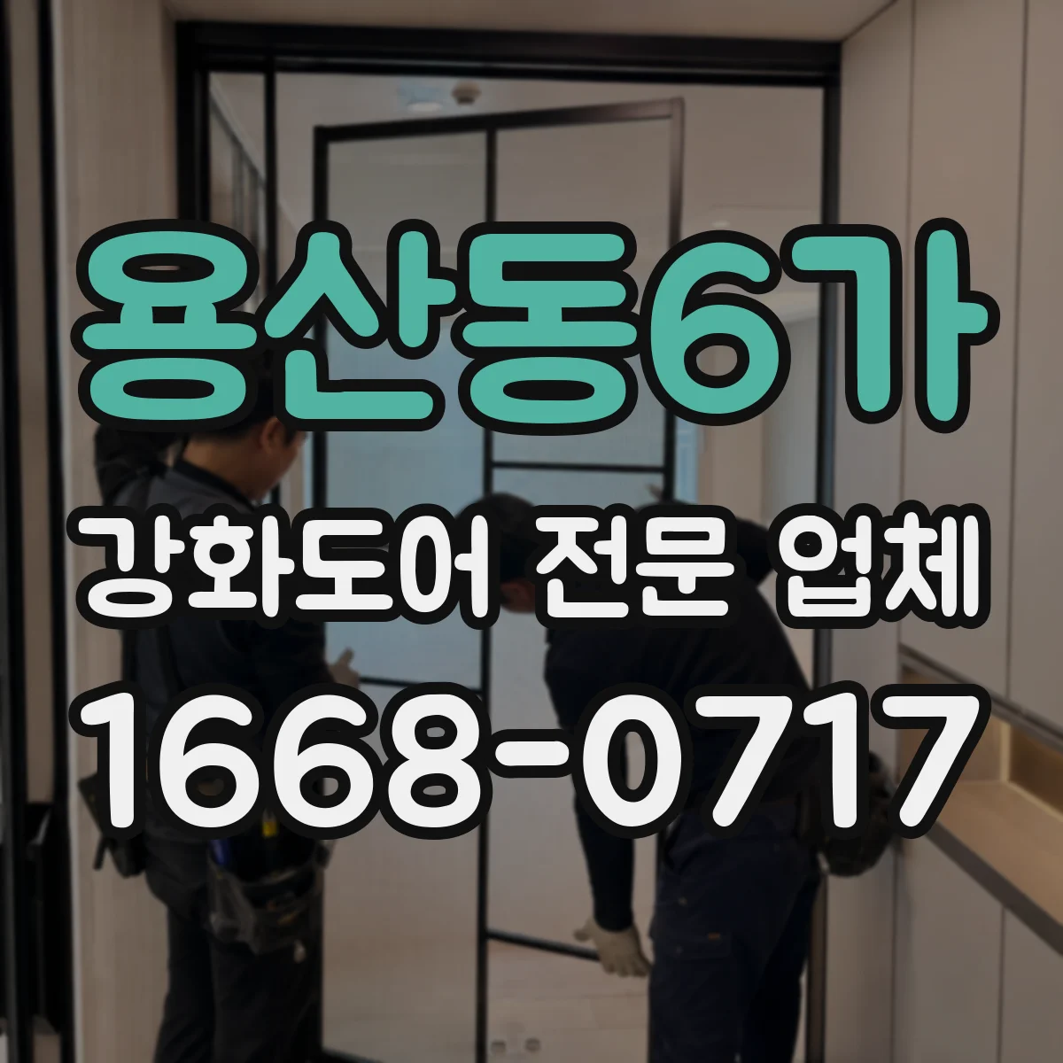 용산동6가 강화도어 전문 업체
