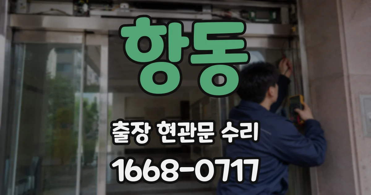 항동 출장 현관문 수리