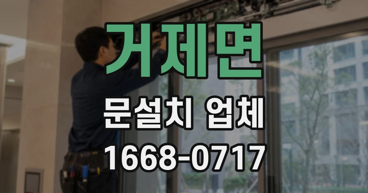 거제면 문설치 업체