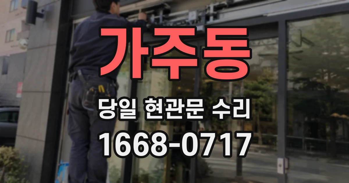 가주동 당일 현관문 수리