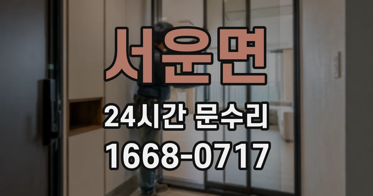 서운면 24시간 문수리