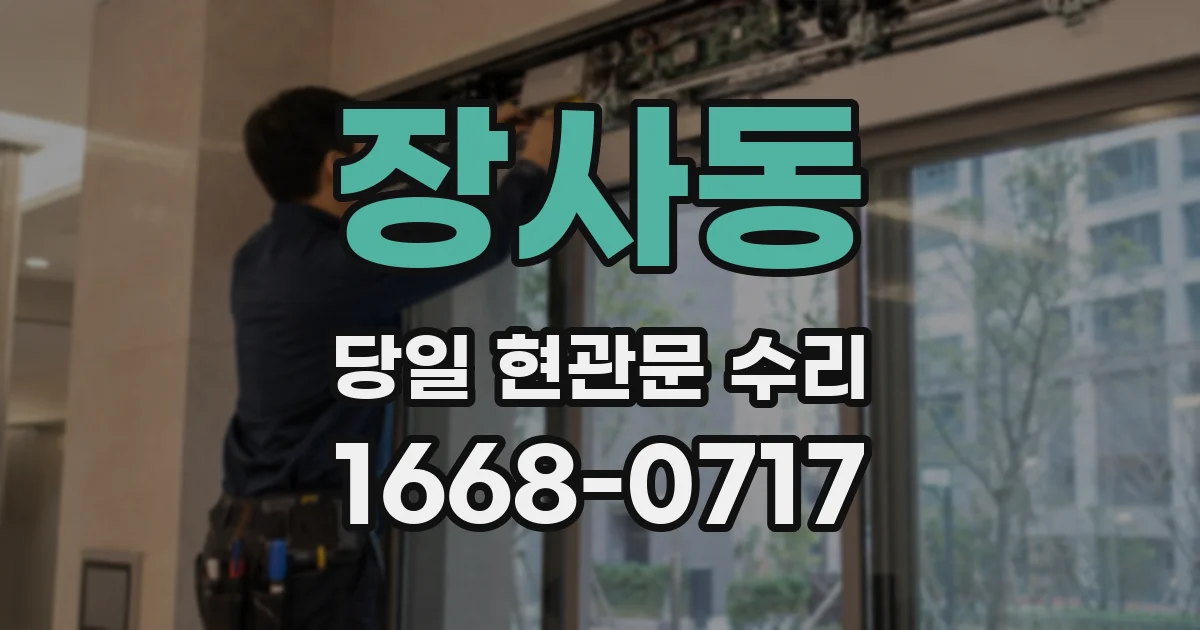 장사동 당일 현관문 수리
