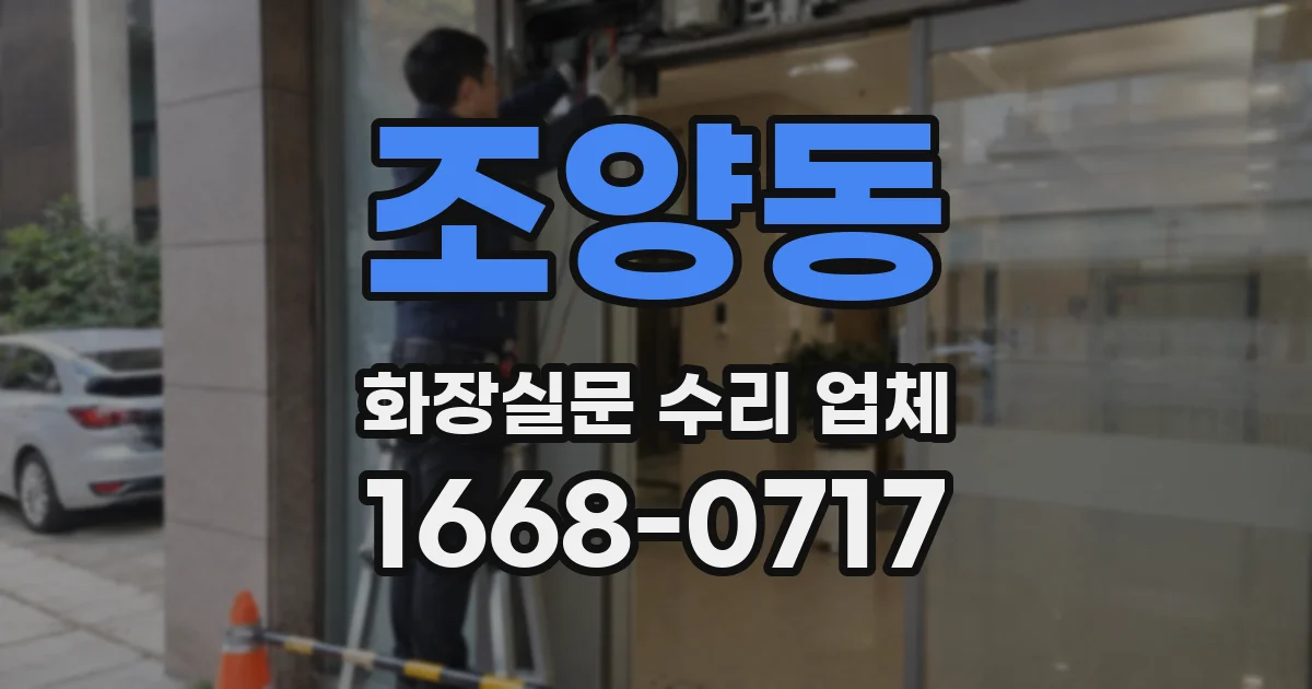조양동 화장실문 수리 업체