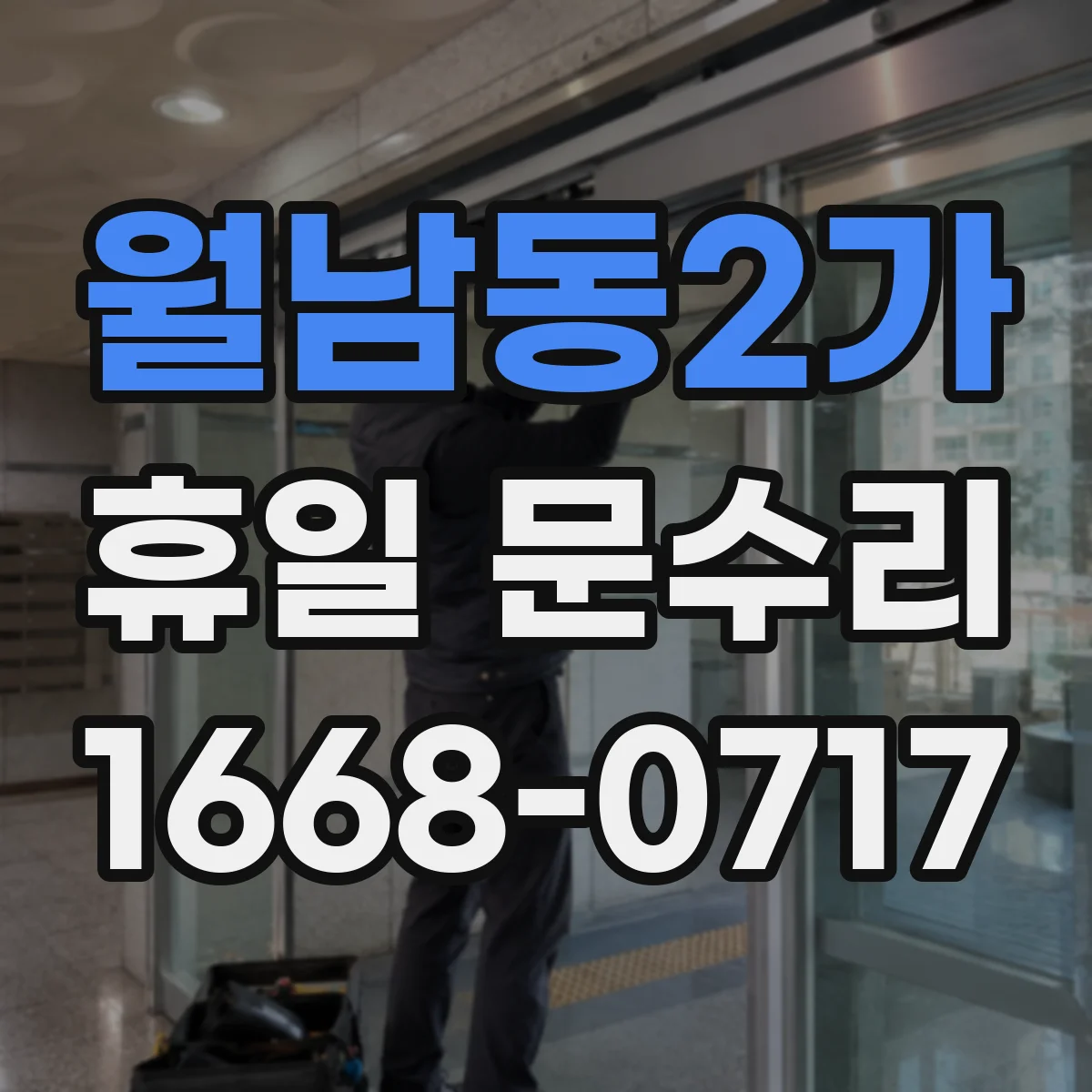 월남동2가 휴일 문수리