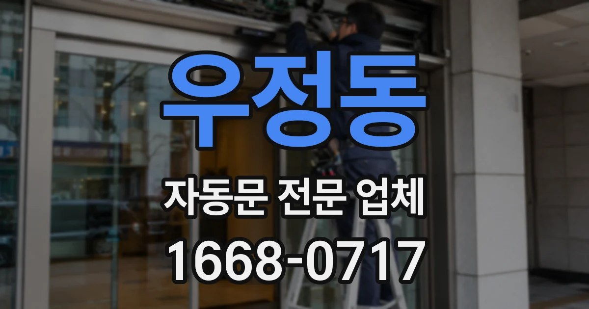 우정동 자동문 전문 업체