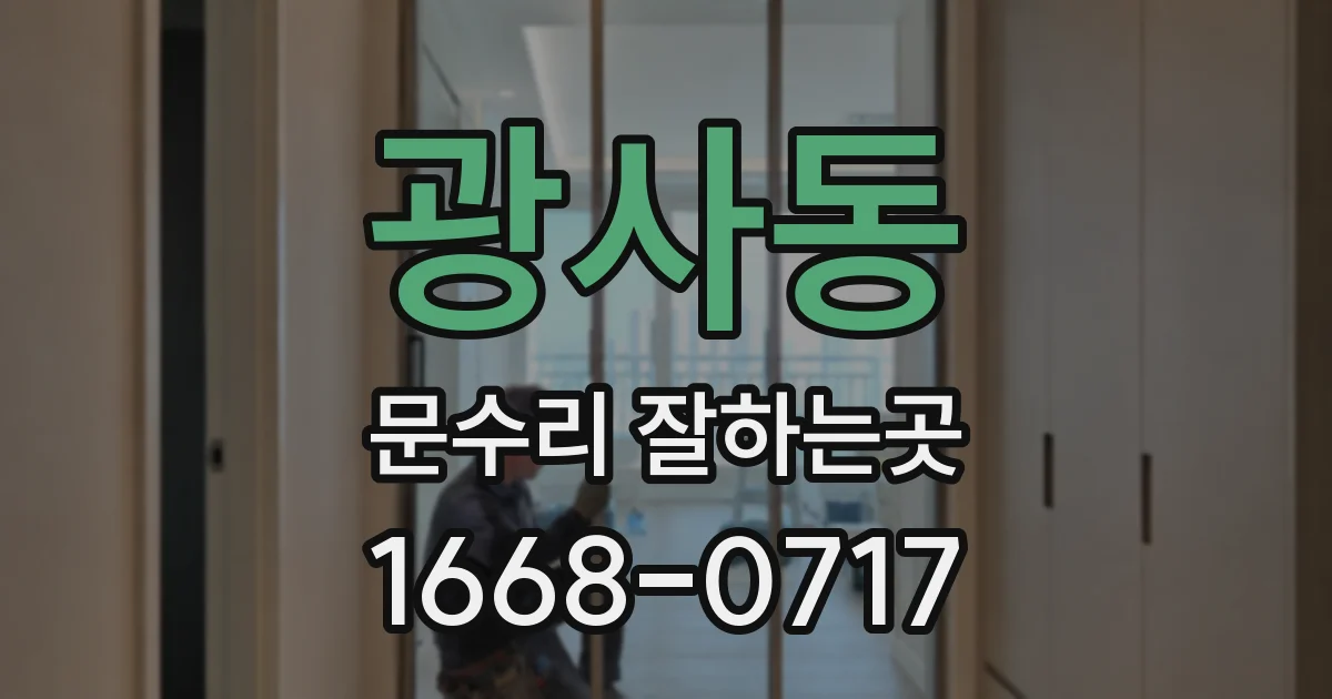 광사동 문수리 잘하는곳