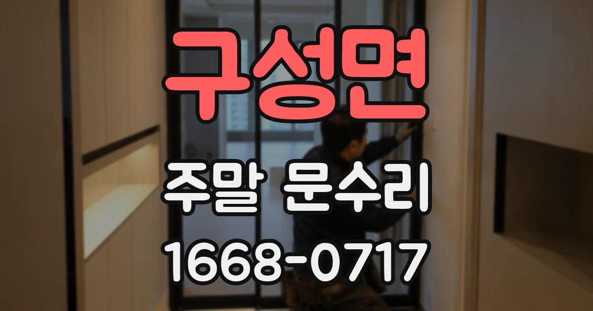 구성면 주말 문수리