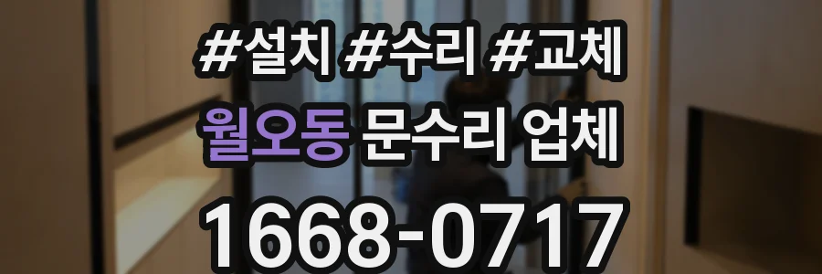 월오동 문수리 업체