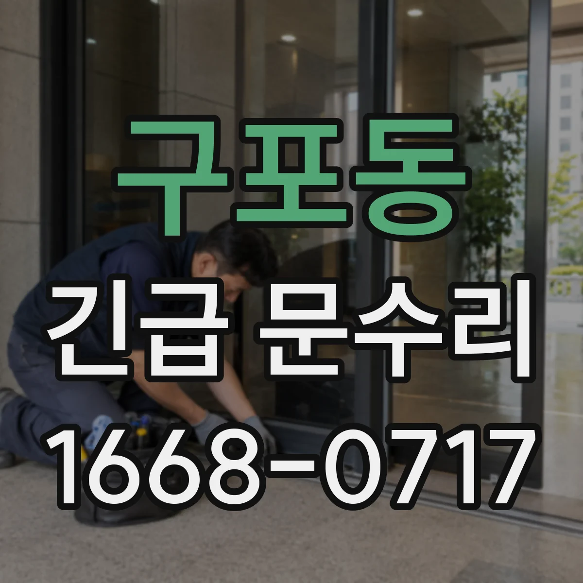 구포동 긴급 문수리