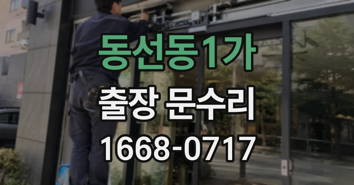 동선동1가 출장 문수리