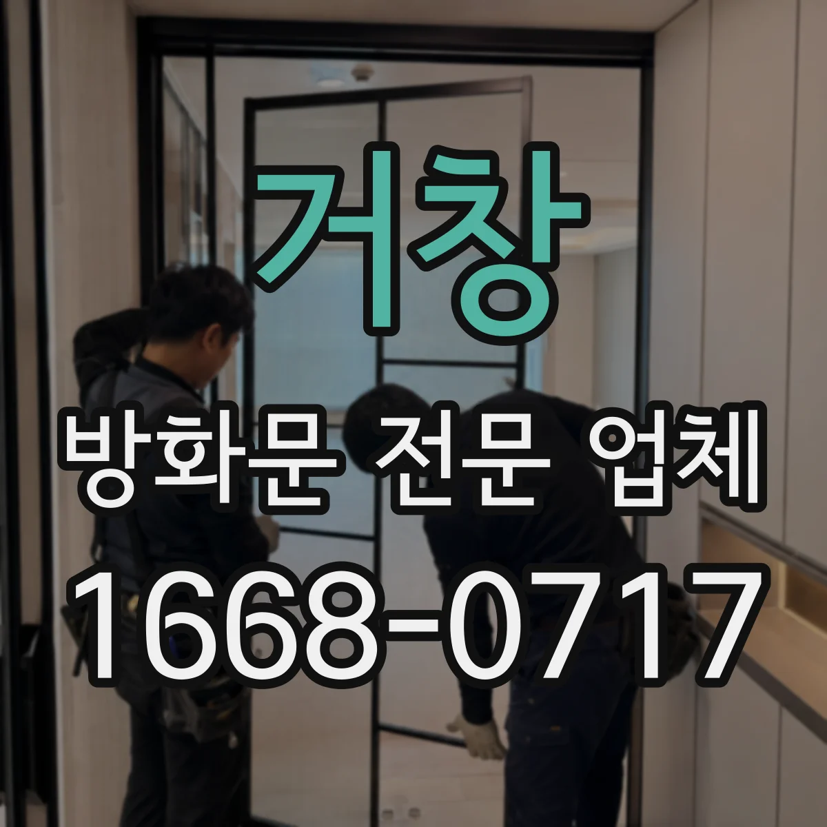 거창 방화문 전문 업체