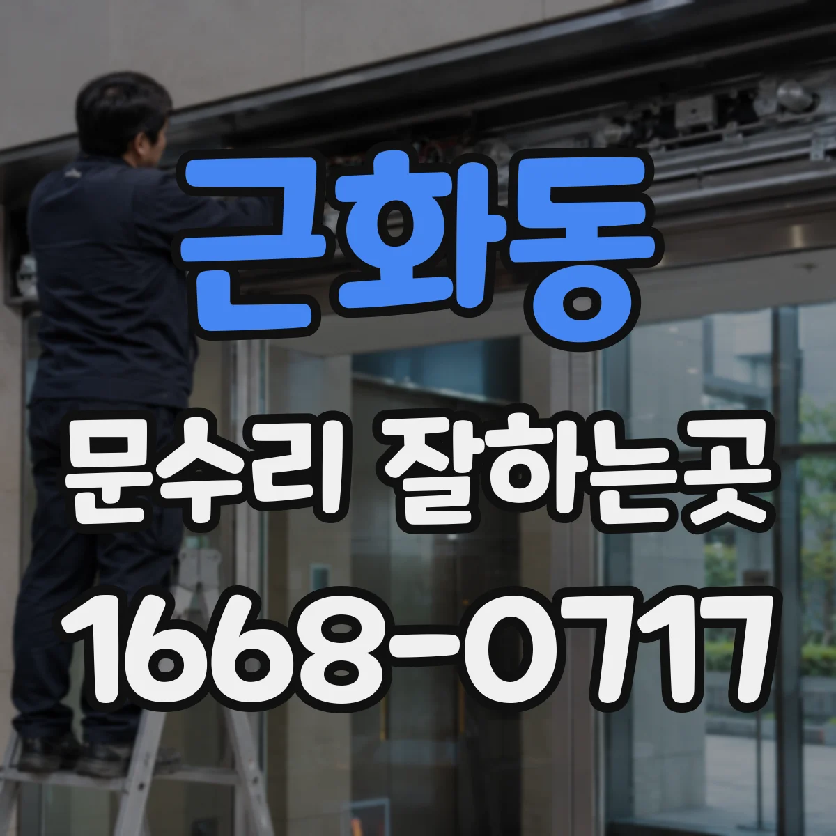 근화동 문수리 잘하는곳