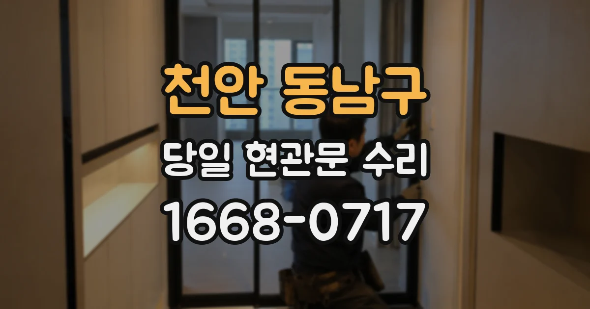 천안 동남구 당일 현관문 수리