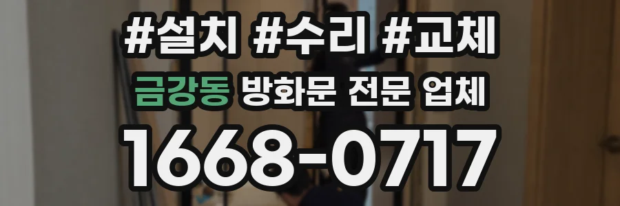 금강동 방화문 전문 업체
