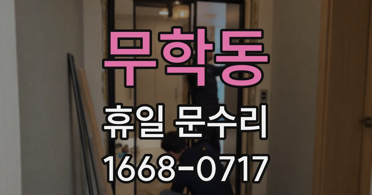무학동 휴일 문수리