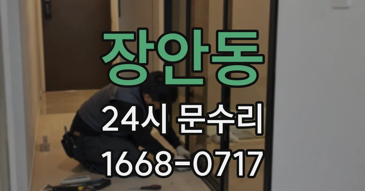 장안동 24시 문수리