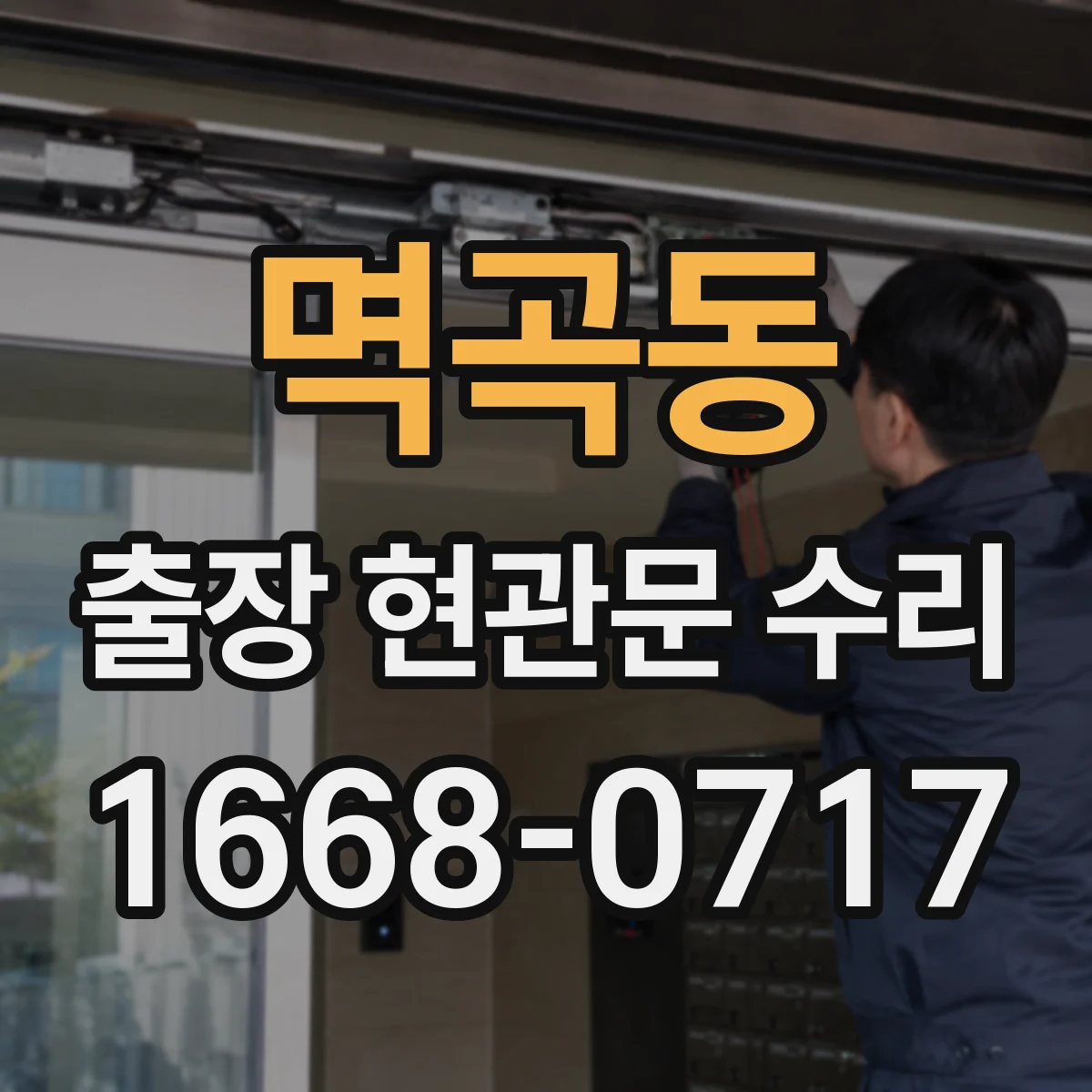 멱곡동 출장 현관문 수리 시작 전, 사진으로 예상 원인 안내해드립니다