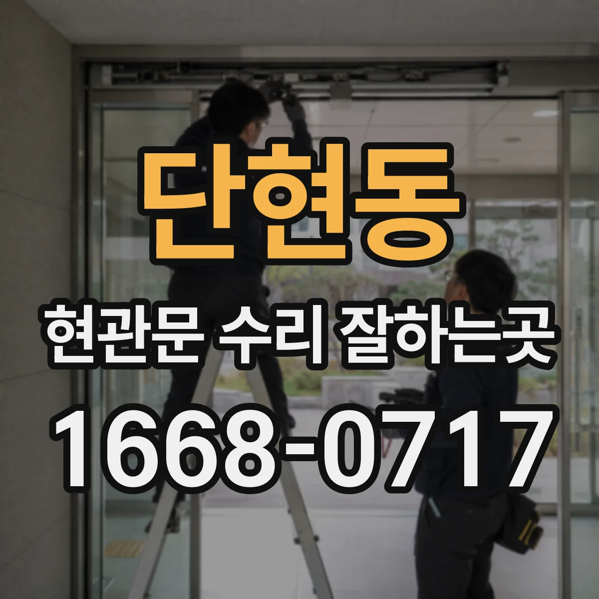 단현동 현관문 수리 잘하는곳