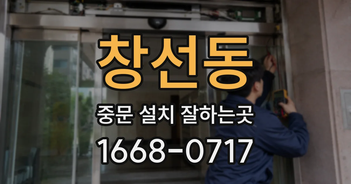 창선동 중문 설치 잘하는곳