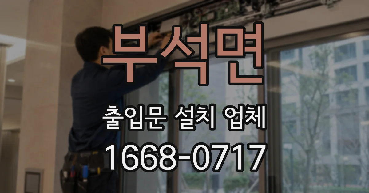 부석면 출입문 설치 업체