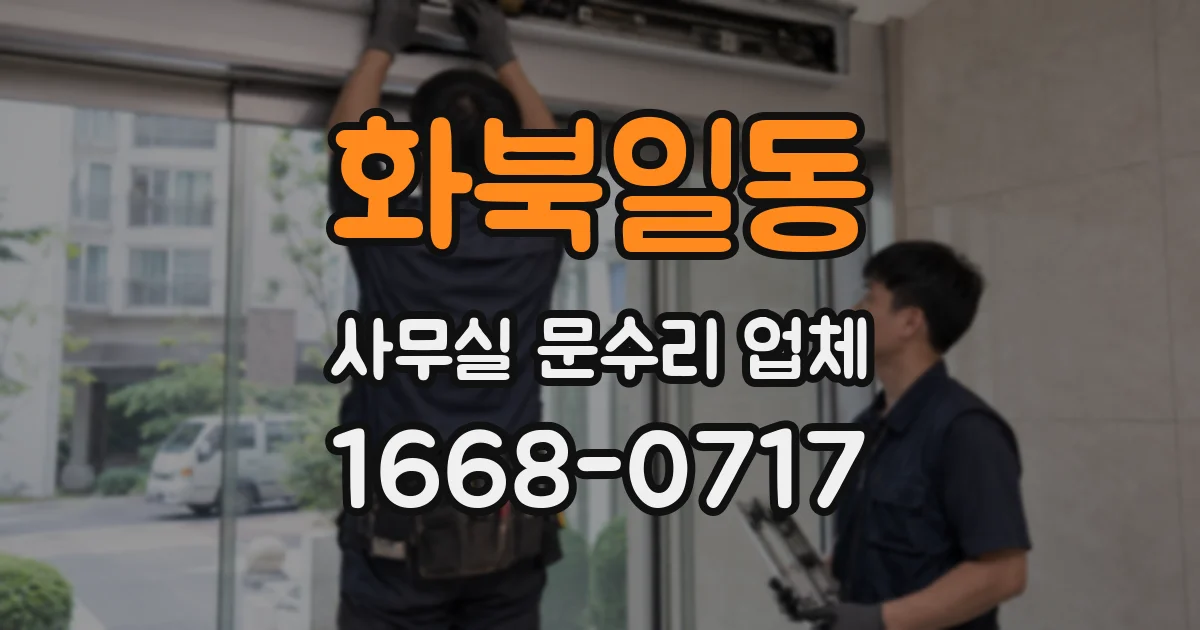 화북일동 사무실 문수리 업체