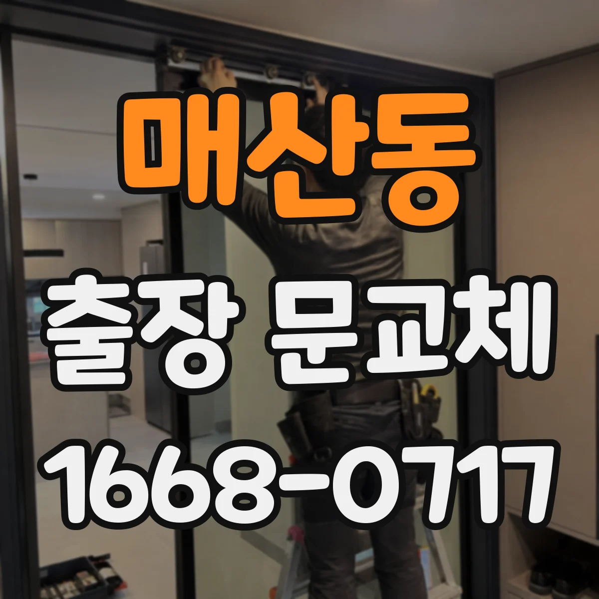 매산동 출장 문교체