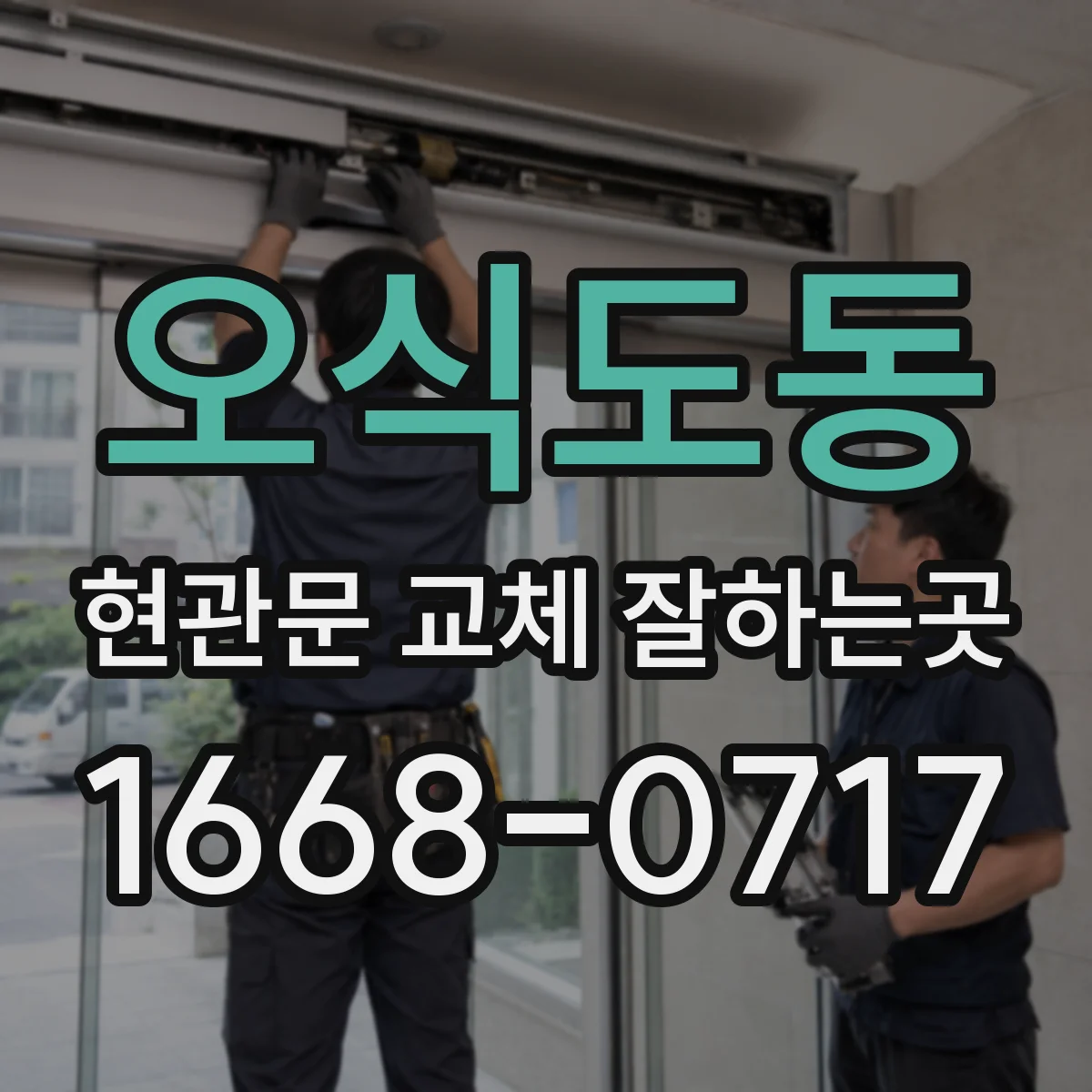 오식도동 현관문 교체 잘하는곳