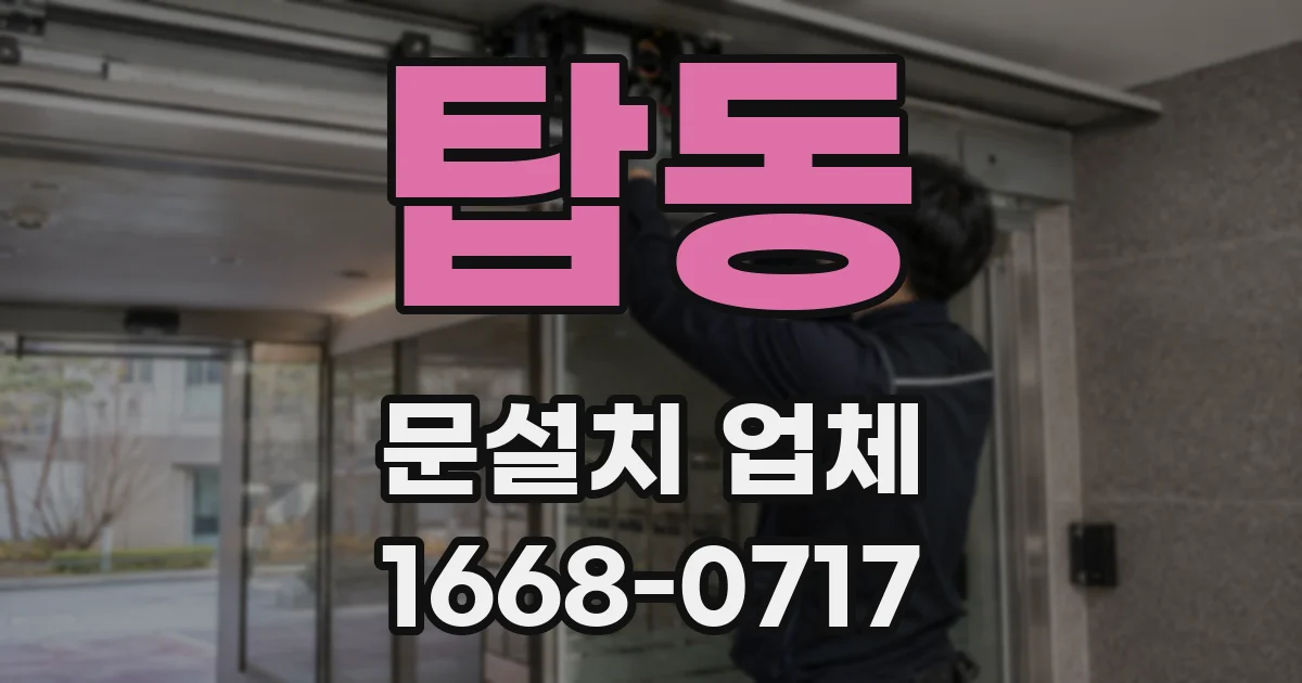 탑동 문설치 업체