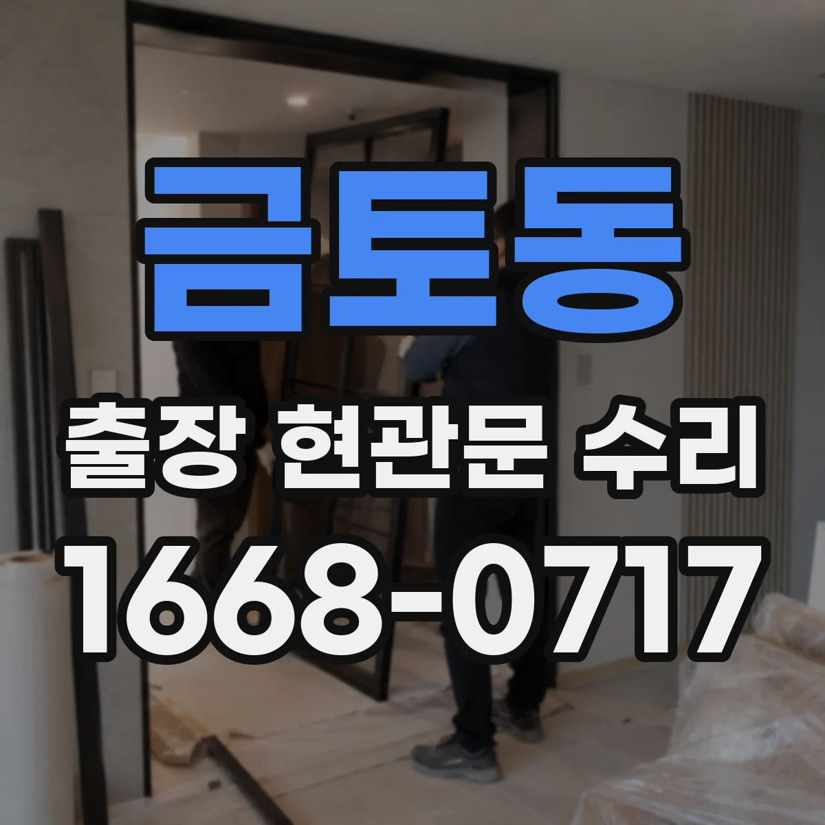 금토동 출장 현관문 수리