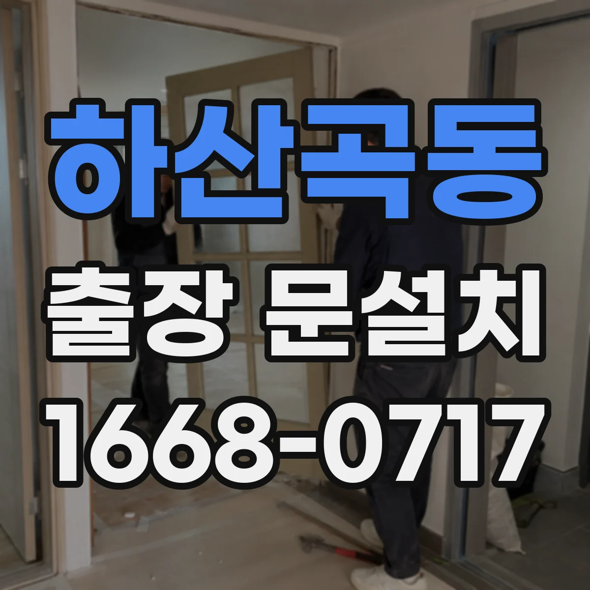 하산곡동 출장 문설치