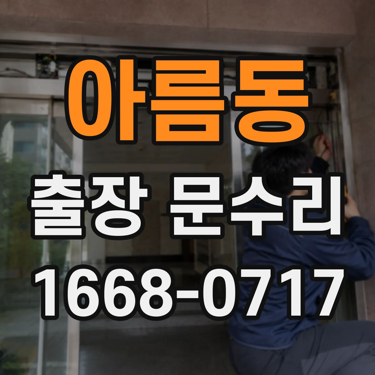 아름동 출장 문수리