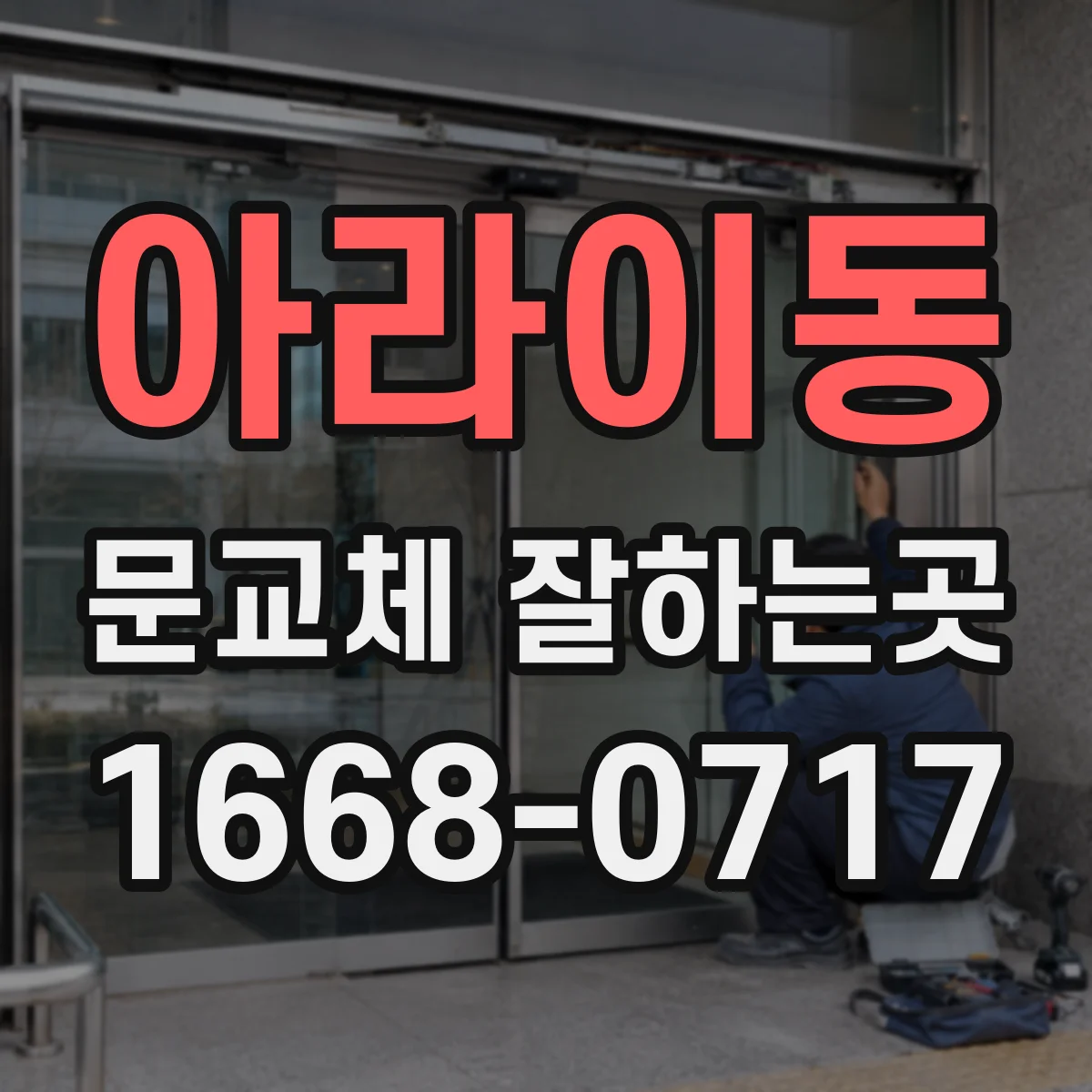 아라이동 문교체 잘하는곳