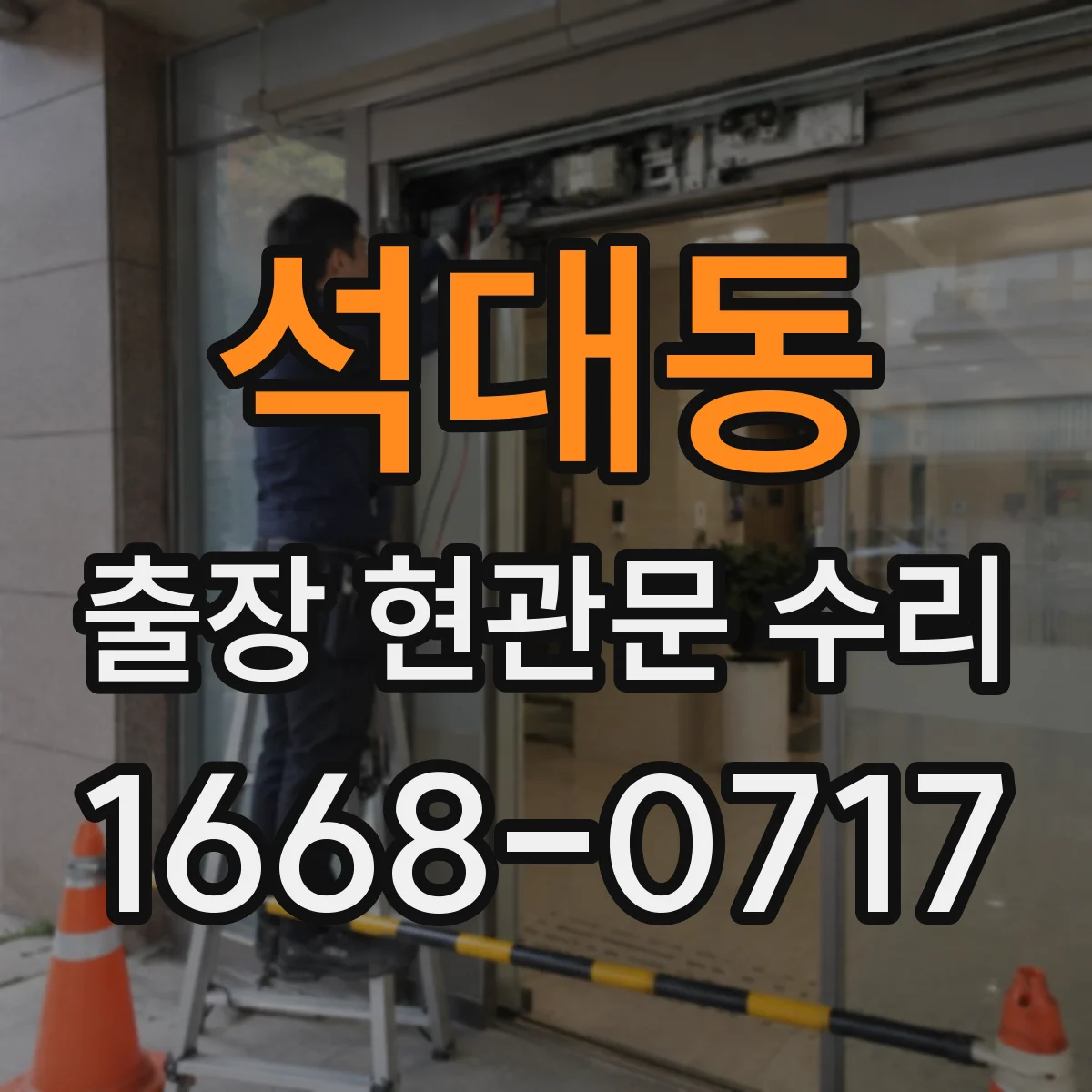 석대동 출장 현관문 수리