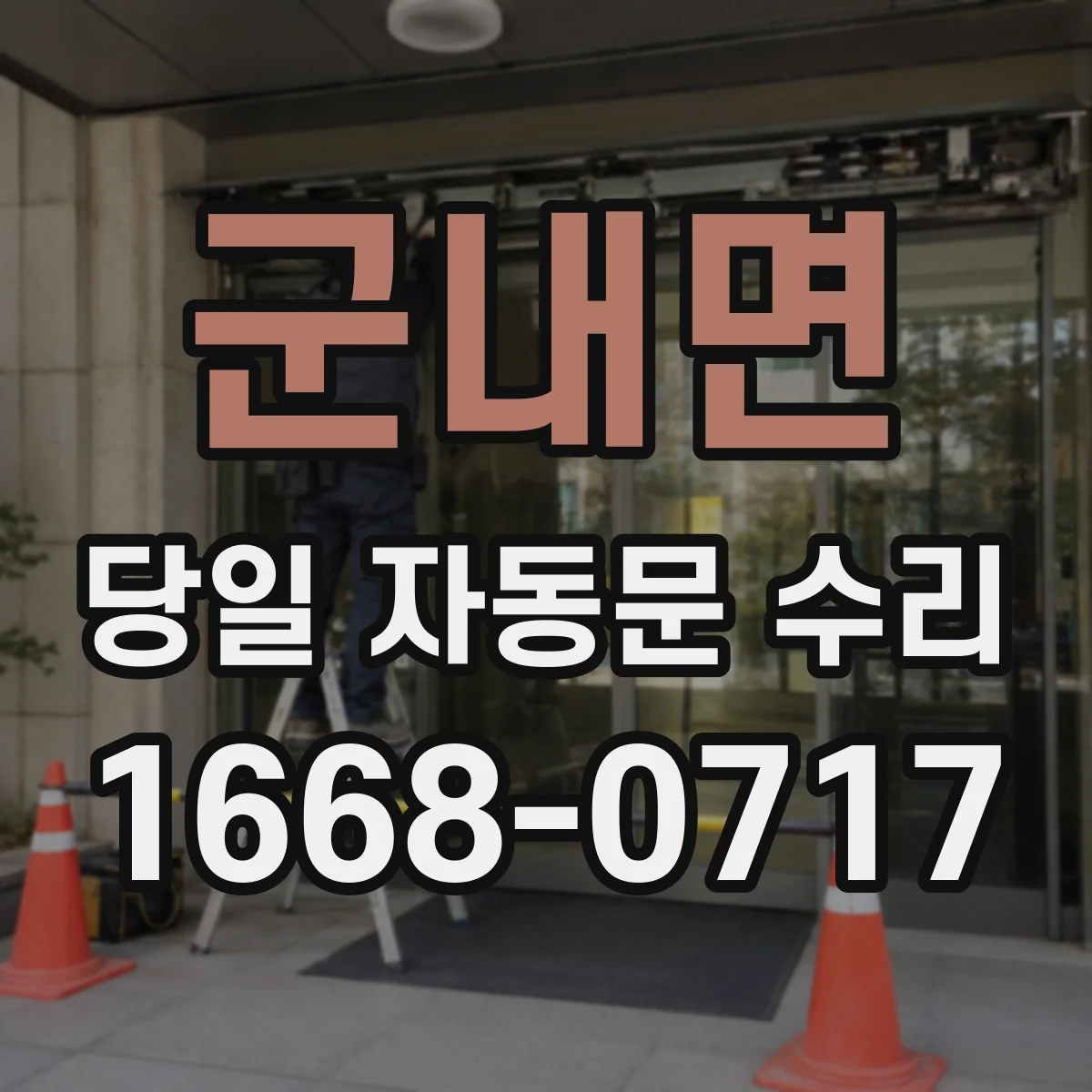 군내면 당일 자동문 수리