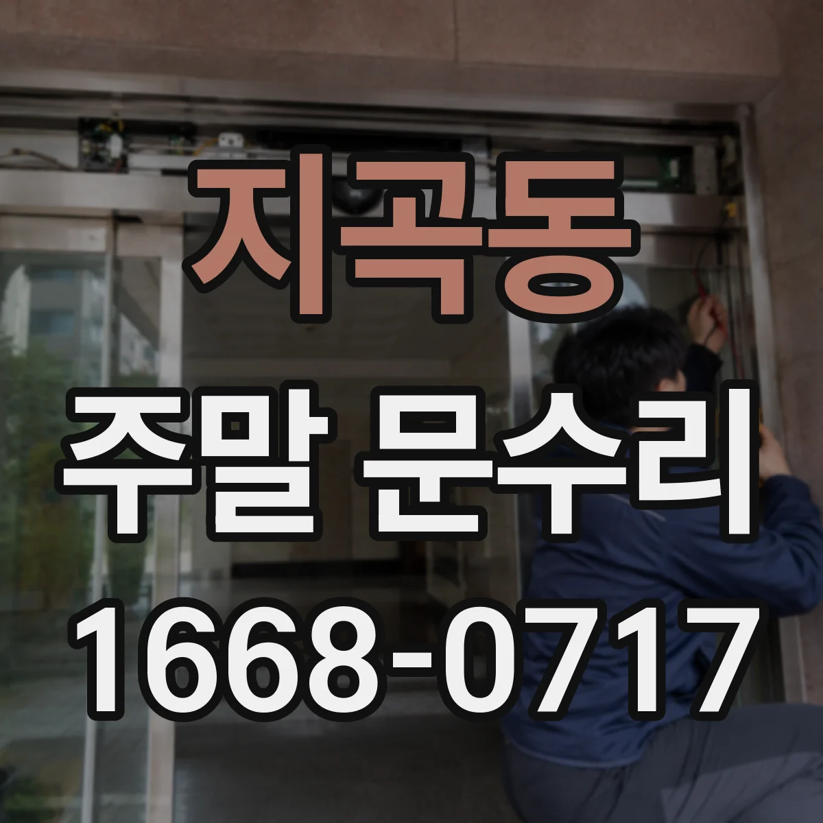 지곡동 주말 문수리