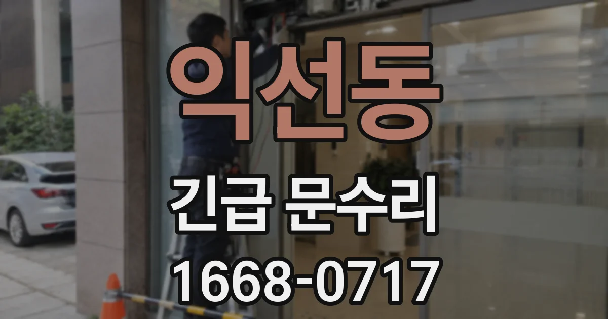 익선동 긴급 문수리