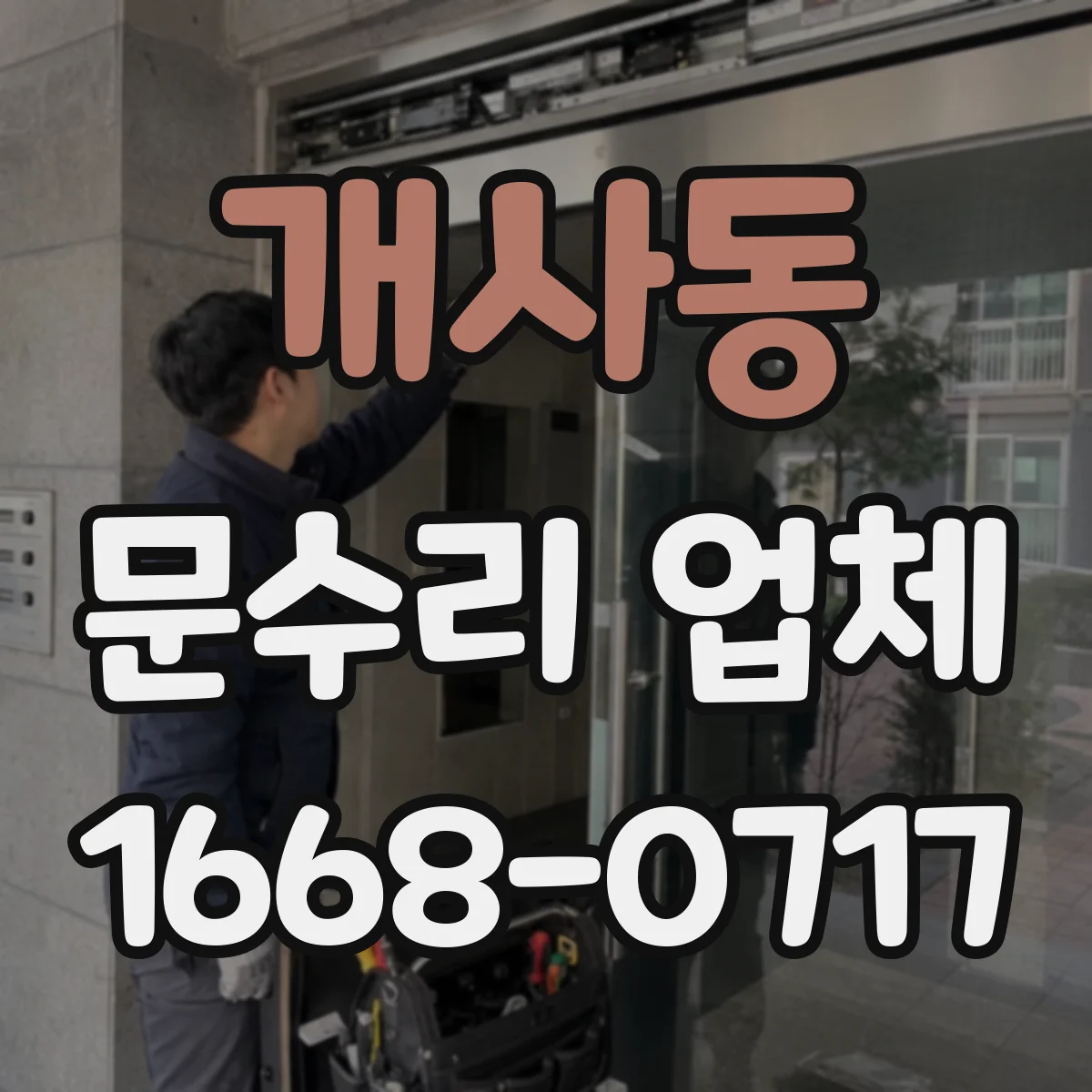 개사동 문수리 업체 슬라이딩 유리문 파손 수리 전문