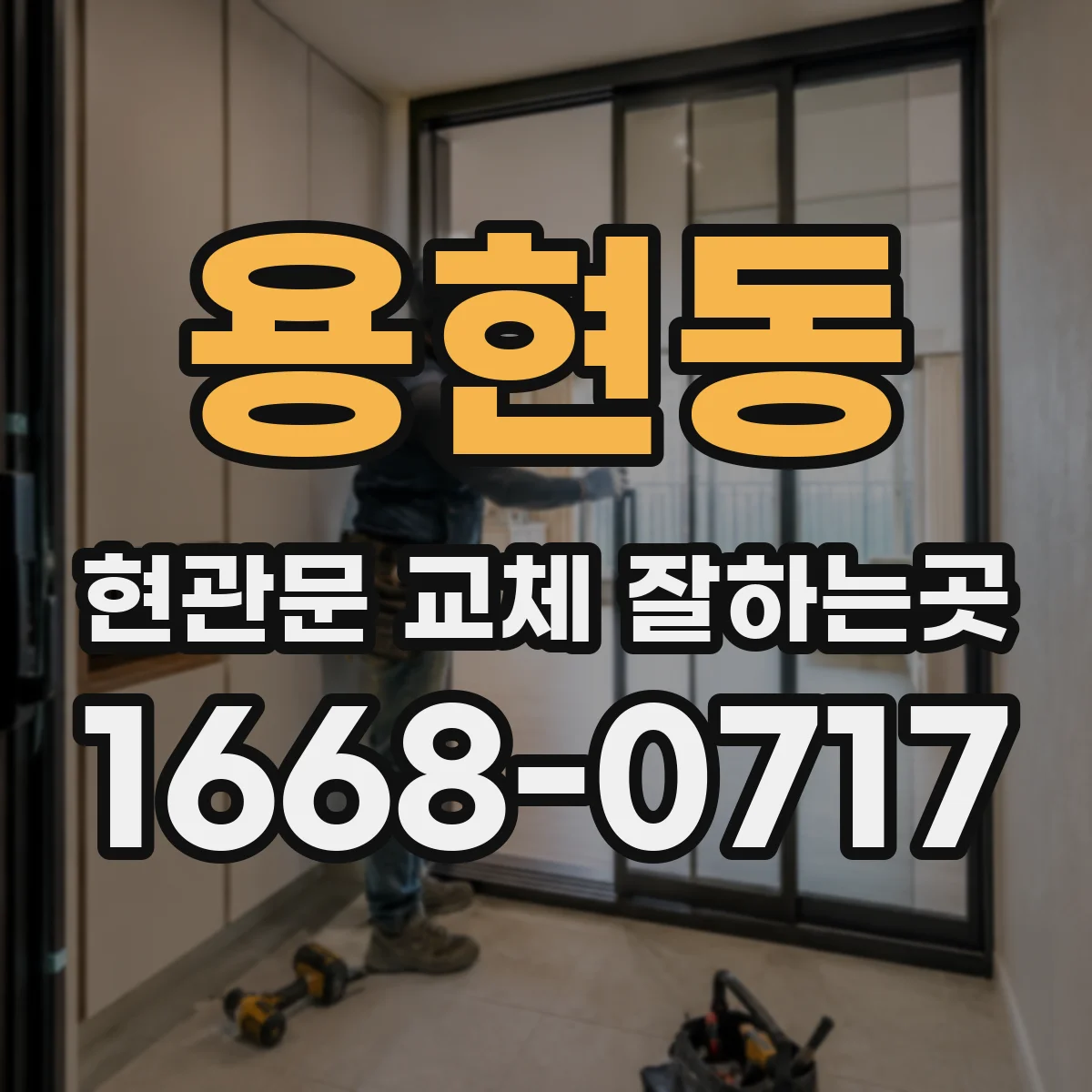용현동 현관문 교체 잘하는곳