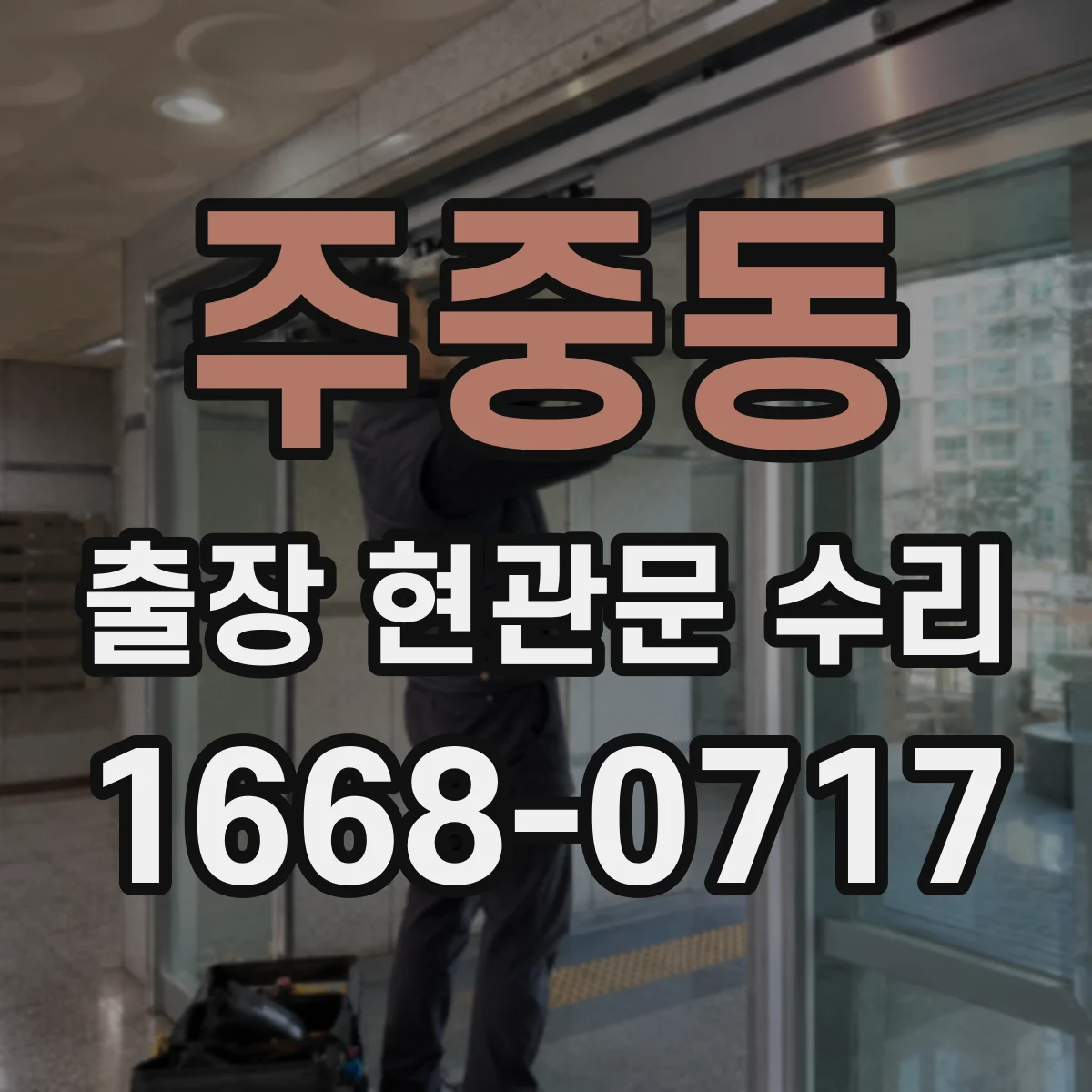 주중동 출장 현관문 수리