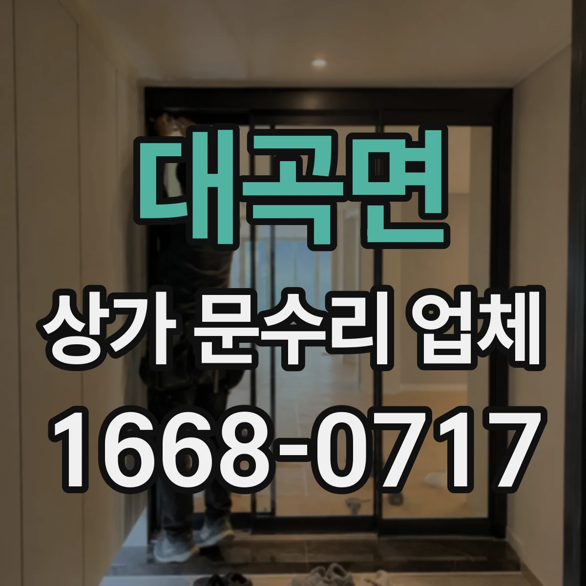 대곡면 상가 문수리 업체