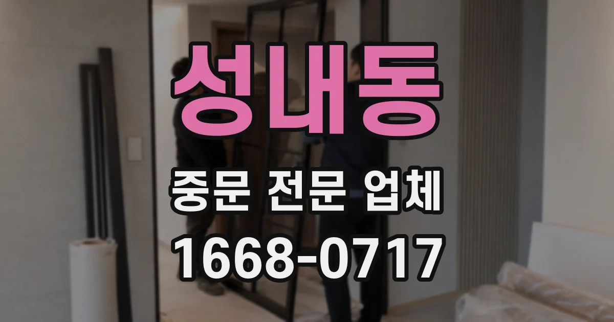 성내동 중문 전문 업체