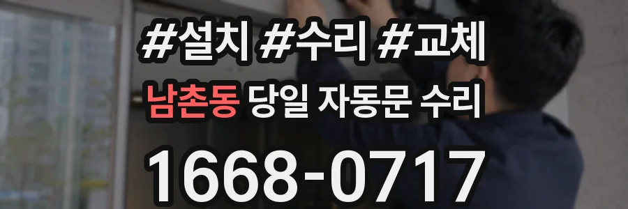 남촌동 당일 자동문 수리