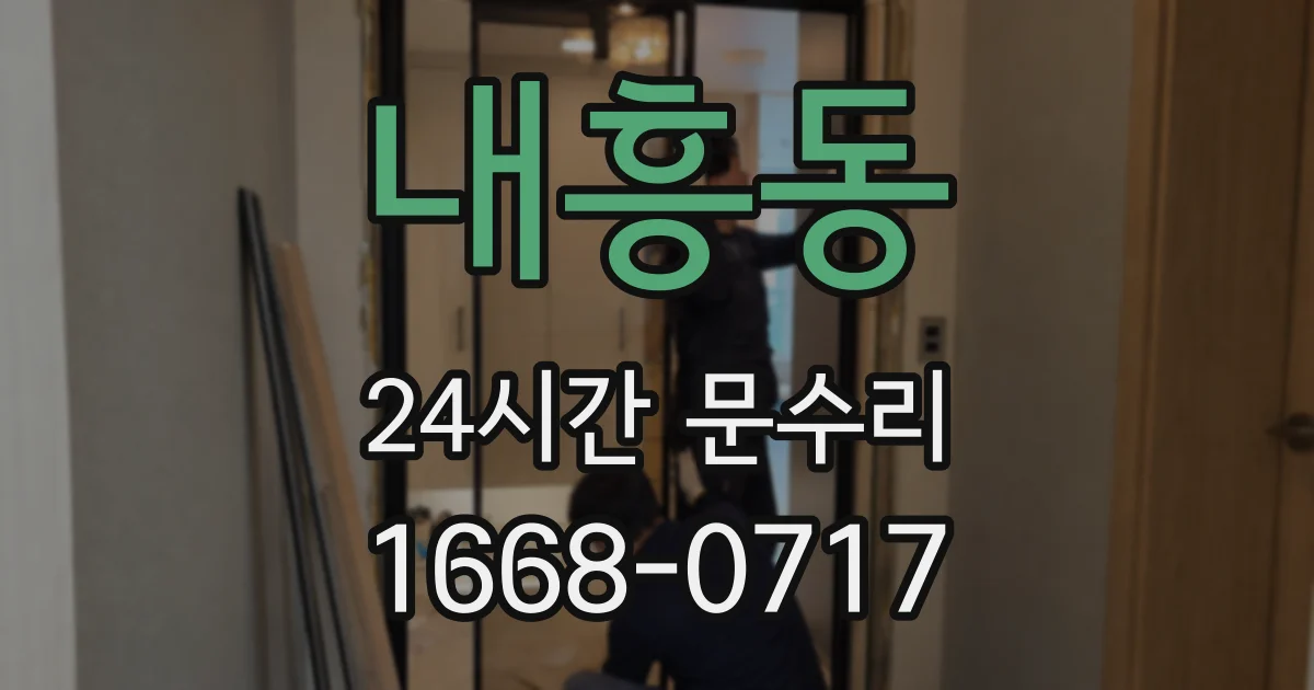 내흥동 24시간 문수리