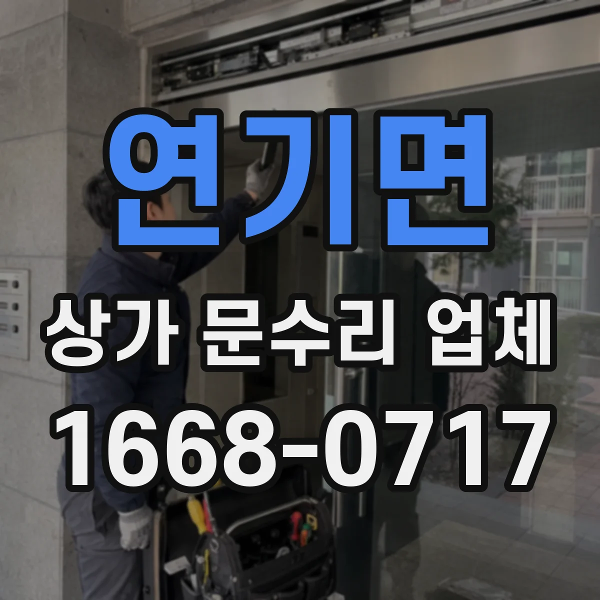 연기면 상가 문수리 업체