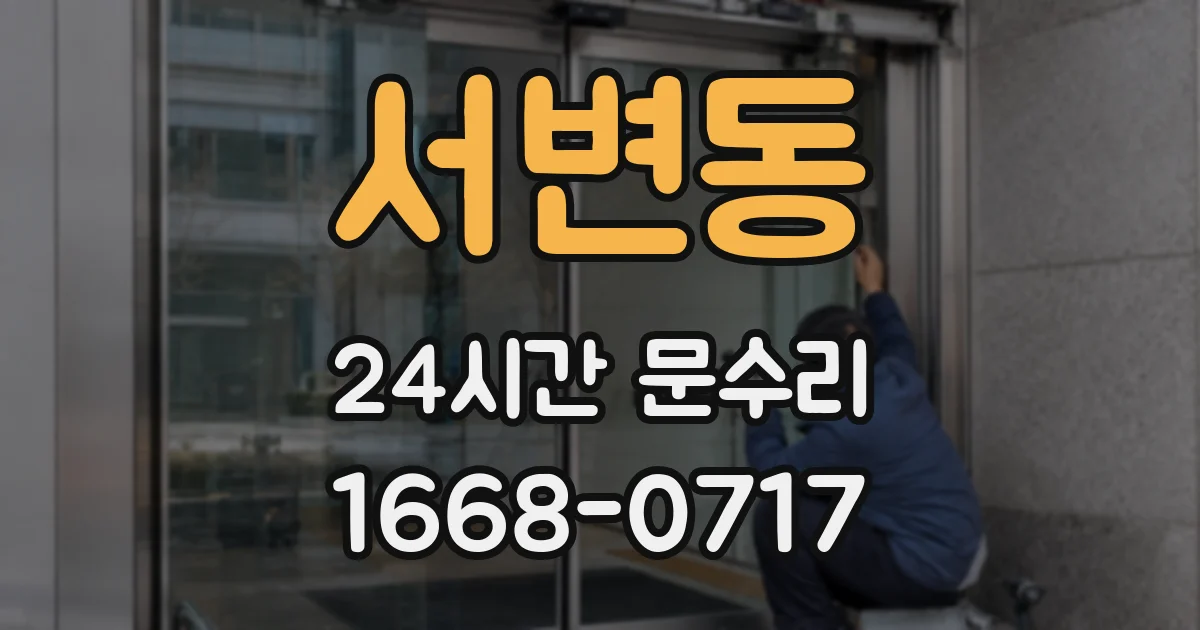 서변동 24시간 문수리