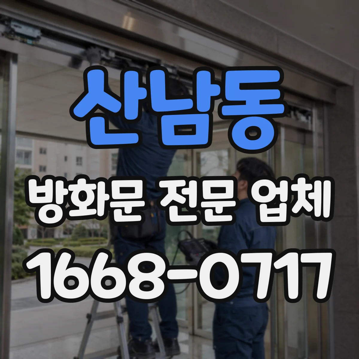 산남동 방화문 전문 업체